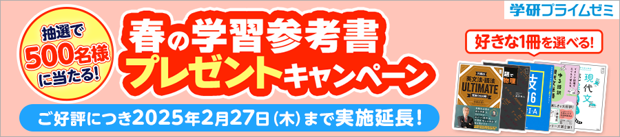 学習参考書プレゼントキャンペーン